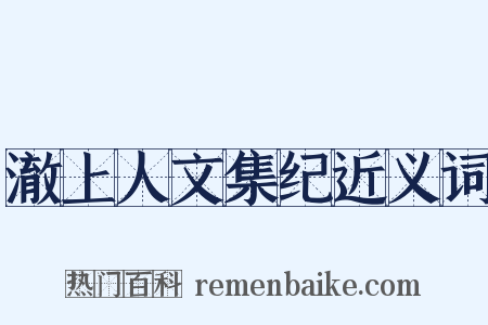 澈上人文集纪近义词是什么意思的图片